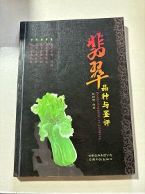 翡翠品种与鉴评