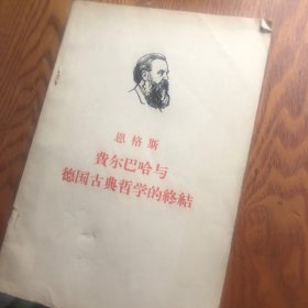 费尔巴哈与德国古典哲学的终结