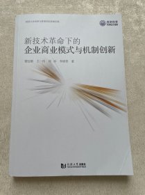 新技术革命下的企业商业模式与机制创新