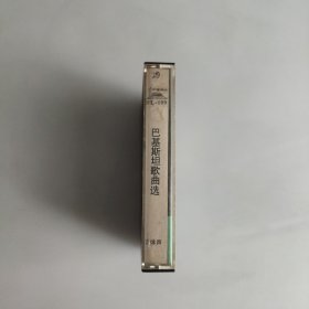 巴基斯坦歌曲选 磁带 1982年出版