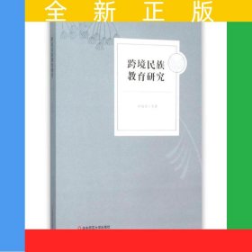 跨境民族教育研究