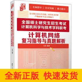 全國(guó)碩士研究生招生考試計(jì)算機(jī)科學(xué)與技術(shù)學(xué)科聯(lián)考計(jì)算機(jī)網(wǎng)絡(luò)復(fù)習(xí)指導(dǎo)與真題解析