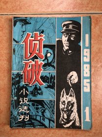 侦破小说选刊 创刊号