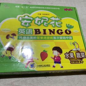 安妮花英语BINGO：水果·蔬菜