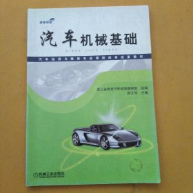 汽车运用与维修专业课程改革成果教材：汽车机械基础