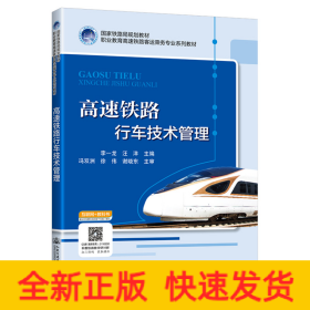 高速鐵路行車技術(shù)管理