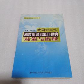 我国对当代邪教组织犯罪问题的对策与治理