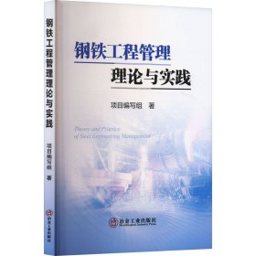 【正版图书】 钢铁工程管理理论与实践 项目编写组 著 冶金工业出版社 9787502486099