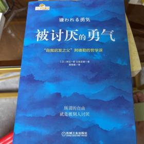 被讨厌的勇气：“自我启发之父”阿德勒的哲学课