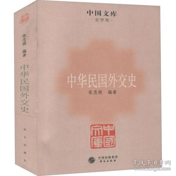 中国文库·史学类：中华民国外交史