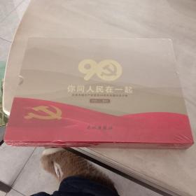 你同人民在一起：庆祝中国共产党建党90周年珍藏纪念卡册{1921-2011}（10张全。有一张是90面值的铁通的电话卡）【全新未拆封】