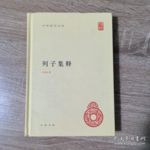 中华国学文库：列子集释