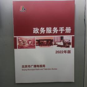 北京市广播电视局政务服务手册(2021年版)