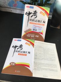 2025中考模拟试题汇编 历史 北京中考专用【内含参考答案+试卷】未使用实物拍摄