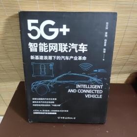 5G+ 智能网联汽车 : 新基建浪潮下的汽车产业革命