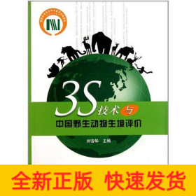 3S技術(shù)與中國野生動物生境評價