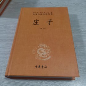 中华经典名著全本全注全译丛书：庄子