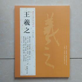 历代名家书法经典：王羲之