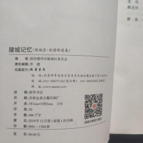 【山东德州】陵城记忆：陵城区卷 安德卷（封面无，村庄简史）