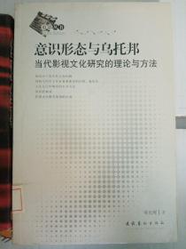 意识形态与乌托邦-当代影视文化研究的理论与方法