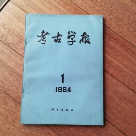 考古学报1984年第1期：1979年裴李岗遗址发掘报告 吉林集安五盔坟四号墓