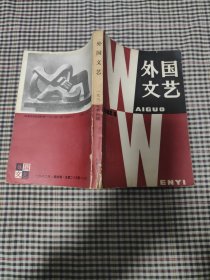 外国文艺(1982年第4期)