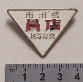 早期“杭州市店员业余学校”老校徽