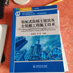 装配式混凝土建筑及全装修工程施工技术