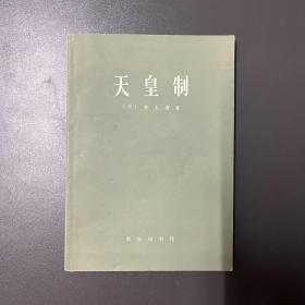 商务印书馆·井上清 著·《天皇制》32开·一版一印·3·10