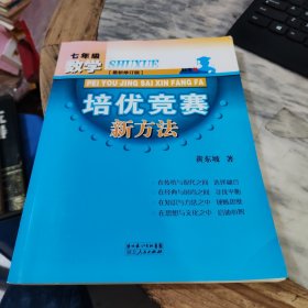 新版《数学培优竞赛新方法》7七年级 黄东坡系列培优教辅 第七版