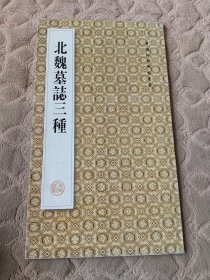 北魏墓志三种
