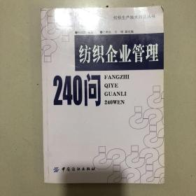 纺织企业管理240问