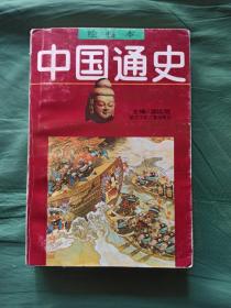 绘画本中国通史（第3卷）魏晋南北朝