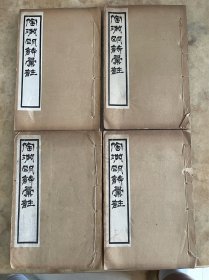 陶渊明诗彚注 共4卷