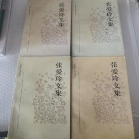 张爱玲文集 (1-4册合售)