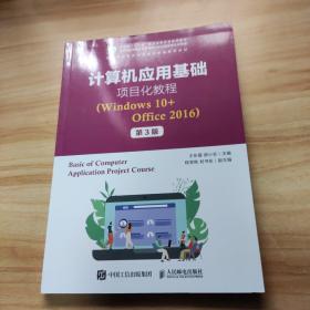 计算机应用基础项目化教程（Windows10+Office2016）（第3版）