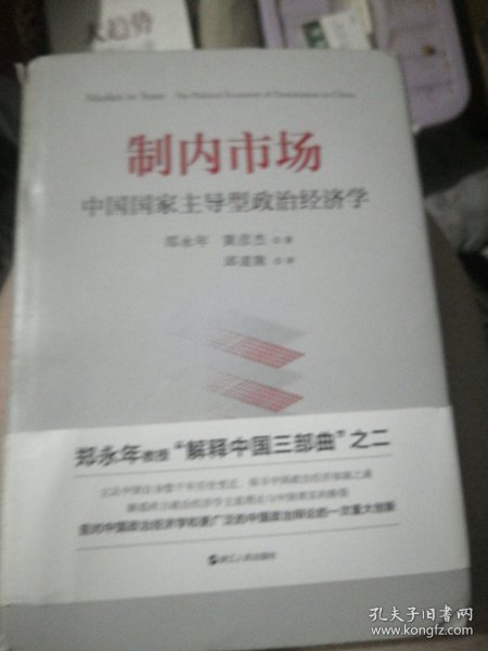 制内市场：中国国家主导型政治经济学