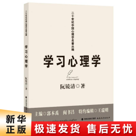 学习心理学(二十世纪中国心理学名著丛编)(梦山书系)