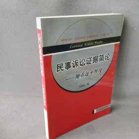 民事诉讼证据简论--侧重效率维度