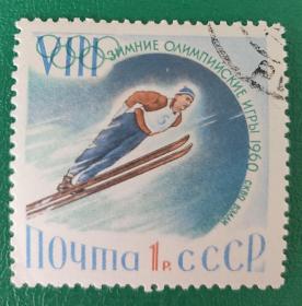 苏联邮票1960年第八届冬奥会-高台滑雪 1枚销