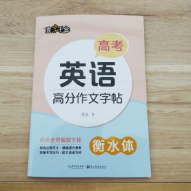 高考英语高分作文字帖 衡水体（阅卷老师偏爱字体）