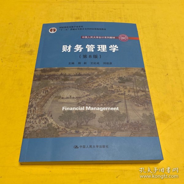 财务管理学（第8版）/中国人民大学会计系列教材·国家级教学成果奖 教育部普通高等教育精品教材