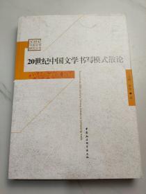 20世纪中国文学书写模式散论