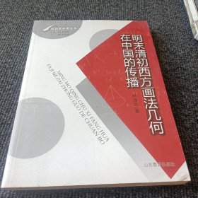 比较数学史丛书：明末清初西方画法几何在中国的传播