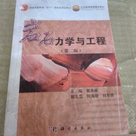 C01-03-1岩石力学与工程（第2版）9787030384409无防伪码打印版实图