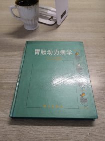 胃肠动力病学