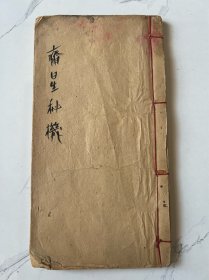 【铁牍精舍】【古籍善本】【线111】光绪朱墨双色印《日课通书》一厚册，佛山近文堂刊，一半红印，一半墨印，有《五行星宿》《二十八星宿》等版画数十幅，25.2x13.5cm