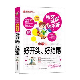 作文其实并不难：小学生好开头、好结尾（实战篇）