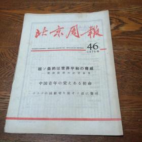 北京周报 1978年第46期(日文版)