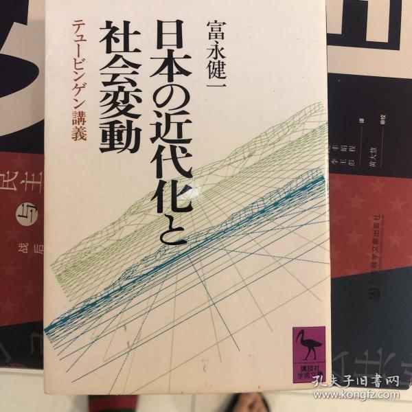 日本的现代化与社会变迁：日本社会学名著译丛